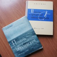 "Повесть о художнике Айвазовском".