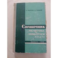 Справочник расчета по заработной плате