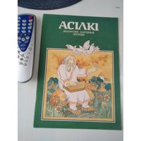 АСIЛКI. Беларускiя народная легенды. /69