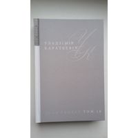 Уладзімір Караткевіч - Малюнкі (Том 18 Збору твораў). 510 стар.