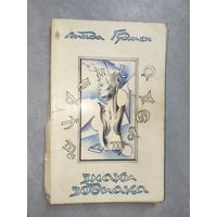 Линда Гудмен "Знаки зодиака"