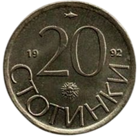 Республика Болгария. 20 стотинок (стотинки) 1992. UNC. Лев. Нечастая.