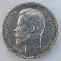 50 копеек 1912год