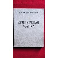 О. Мандельштам. Египетская марка