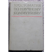 Из истории СССР: Хрестоматия по научному коммунизму.