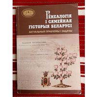 Генеалогія і сямейная гісторыя Беларусі. Актуальныя праблемы і задачы