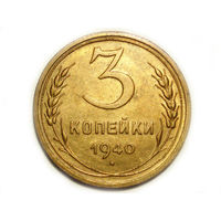 3 копейки 1940 #A1A