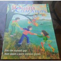 Юный спасатель 10-2022