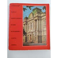 Львовский филиал центрального музея В.И.Ленина Путеводитель 1976