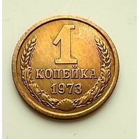 1 копейка 1973г