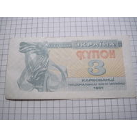 Украина. Купон 3 карбованца 1991 г. с рубля!