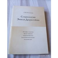 Социология Эмиля Дюркгейма. Осипова Е.