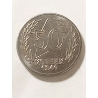 СССР 50 копеек 1941 не оригинал