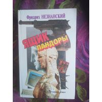 Незнанский, Ящик пандоры