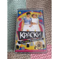 Кассета  Краски. Ты уже взрослый.