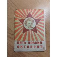 Открытки чистые в коллекцию "5 правил октябрят"  СССР