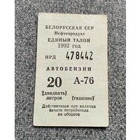 Белорусская ССР Единый талон 1992 год АВТОБЕНЗИН марки А-76 / с 1 РУБЛЯ