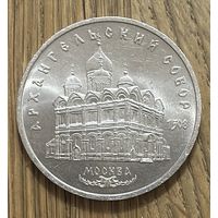 5 Юбилейных Рублей СССР 1991г.Архангельский Собор.