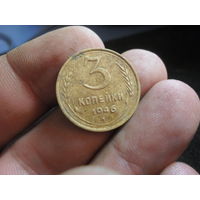 3 копейки 1946 г. СССР