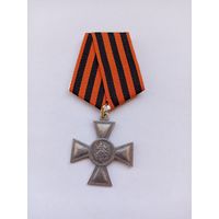 Георгиевский крест 4 ст. Муляж.