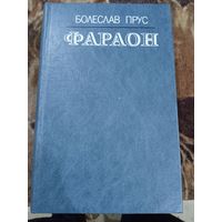 Болеслав Прус Фараон