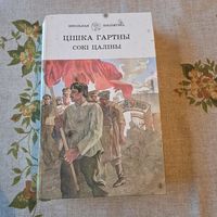 Сокі цаліны Цішка Гартны Школьная бібліятэка