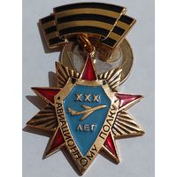 Значок " Авиационному полку 30 лет "