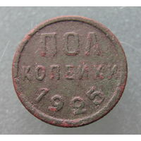 Полкопейки 1925 года.