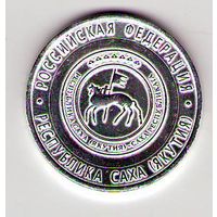 10 рублей 2006 г. Республика Саха Якутия СПМД (Белые)_состояние аUNC