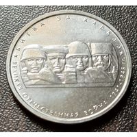 Россия 5 рублей, 2014 Битва за Кавказ    ( 1-11-1 )