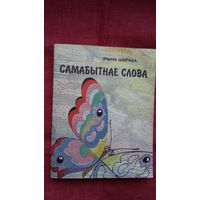 Ірына Шкраба - Самабытнае слова: слоўнік беларускай безэквівалентнай лексікі (у рускамоўным дачыненні)