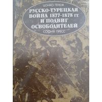 Генов Цонко. Русско-турецкая война 1877-1878 гг. и подвиг освободителей