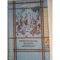 Приключения  четырех дервишей