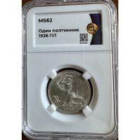 Один полтинник 1926 ПЛ MS62