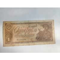 1 рубль 1938 года гИ 566489