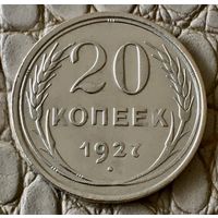 20 копеек 1927 года.