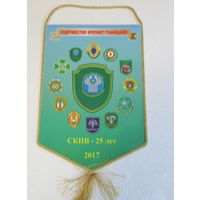 Вымпел. Совет командующих Пограничными войсками. 25 лет