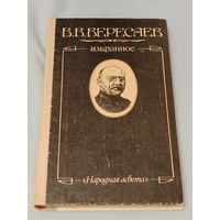 В. В. Вересаев. Избранное.