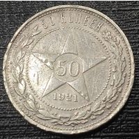 50 копеек 1921 года