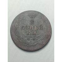 2 копейки 1813 года . ИМ - ПС
