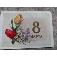 Ильин 8 марта открытка 1958