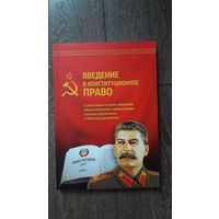 Введение в конституционное право. ВП СССР