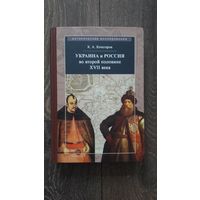 Украина и Россия во второй половине XVII века