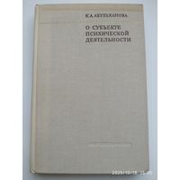 О субъекте психической деятельности. Методологические проблемы психологии / Абульханова К. А.
