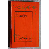 Джованни Боккаччо Комедия Флорентийских нимф. Амето. Фьяметто.