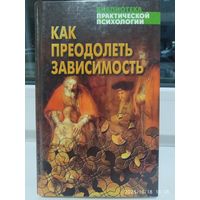Как преодолеть зависимость: практическая психология на основе Библии / И. Г. Соловей. (Библиотека практической психологии).