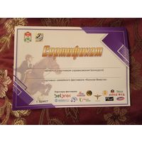 Сертификат участника соревнований