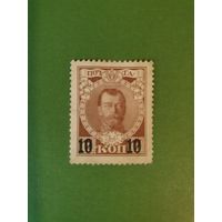 Россия, марка 10 коп.