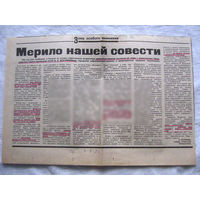 25-34 П4 4-130 Газета Советская Белоруссия 03-08-1990 Вырезка мерило нашей совести