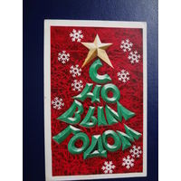 С Новым годом!  1971 г.  Звезда, снежинки.  подписанная.